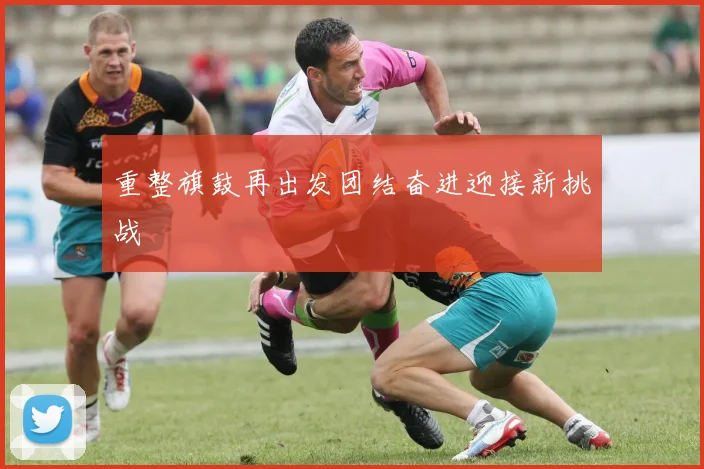 重整旗鼓再出发团结奋进迎接新挑战