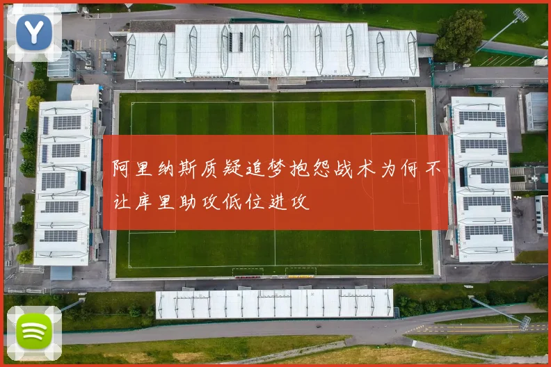 阿里纳斯质疑追梦抱怨战术为何不让库里助攻低位进攻