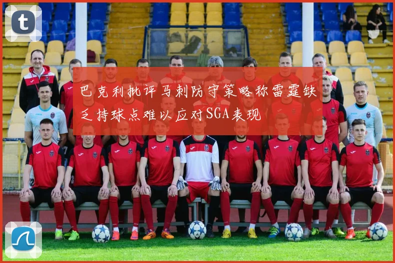 巴克利批评马刺防守策略称雷霆缺乏持球点难以应对SGA表现