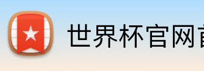 世界杯官网首页 Logo